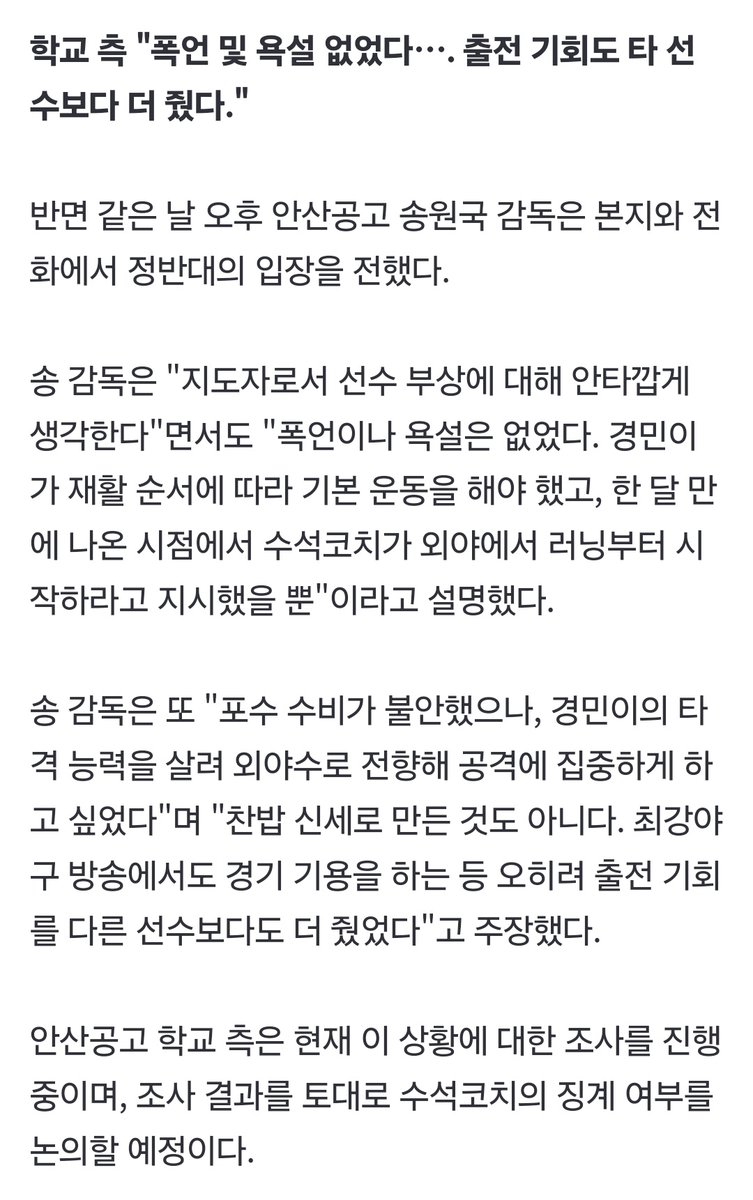 [단독] 니퍼트 공 맞았던 고교 선수 '야구 포기'...'부상 아닌 코치 폭언 탓 주장'...학교 측 ＂폭언 없었다＂ (출처 : 네이버 스포츠) naver.me/x2jL1hTO 

이거 학생 아버지랑 학교측 각각 입장 나온 기사 떴는데
학생 아버지께서 수석코치 재계약 검토랑 선수단 전원 심리 검사 요구했대..