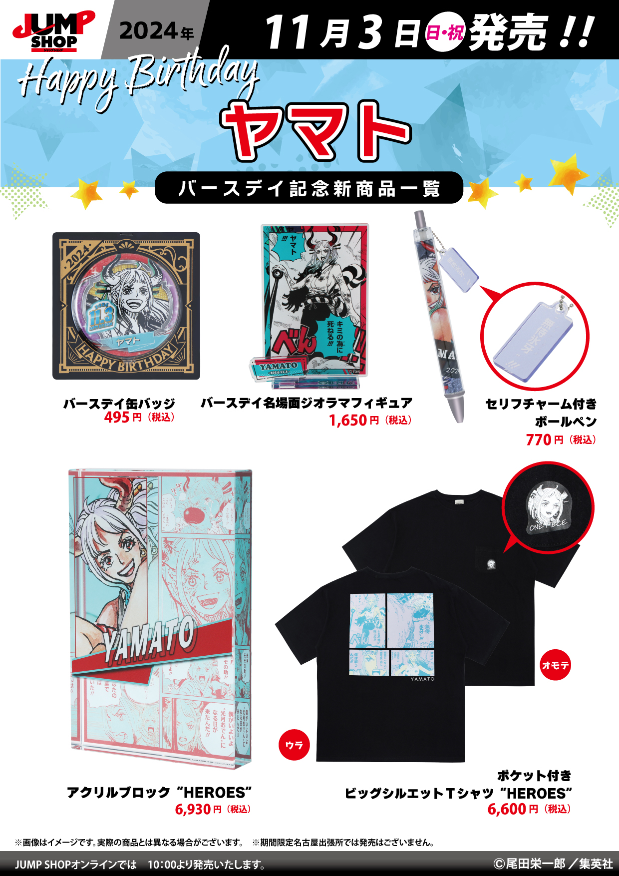 ワンピース　ヤマト　バースデー　まとめ売り 2025年11月発売『ONE PIECE』ヤマト バースデイ商品: |集英社