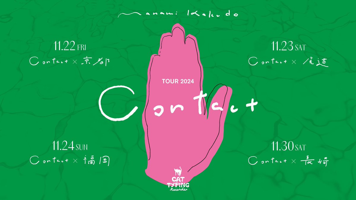 MccfOtojiro's tweet photo. 【イベント情報更新！】
2024/11/24(日) 角銅真実ツアー2024 [Contact] 福岡公演

打楽器奏者・角銅真実とそのバンドメンバーとともに、土地や人や出来事と出合い、共鳴する時間を愉しむ。

チェック👇✨
https://t.co/FiIl8916hM

#福岡音楽都市協議会 #MCCF
#OTOJIRO #オトジロー https://t.co/7dmO9q0RHy