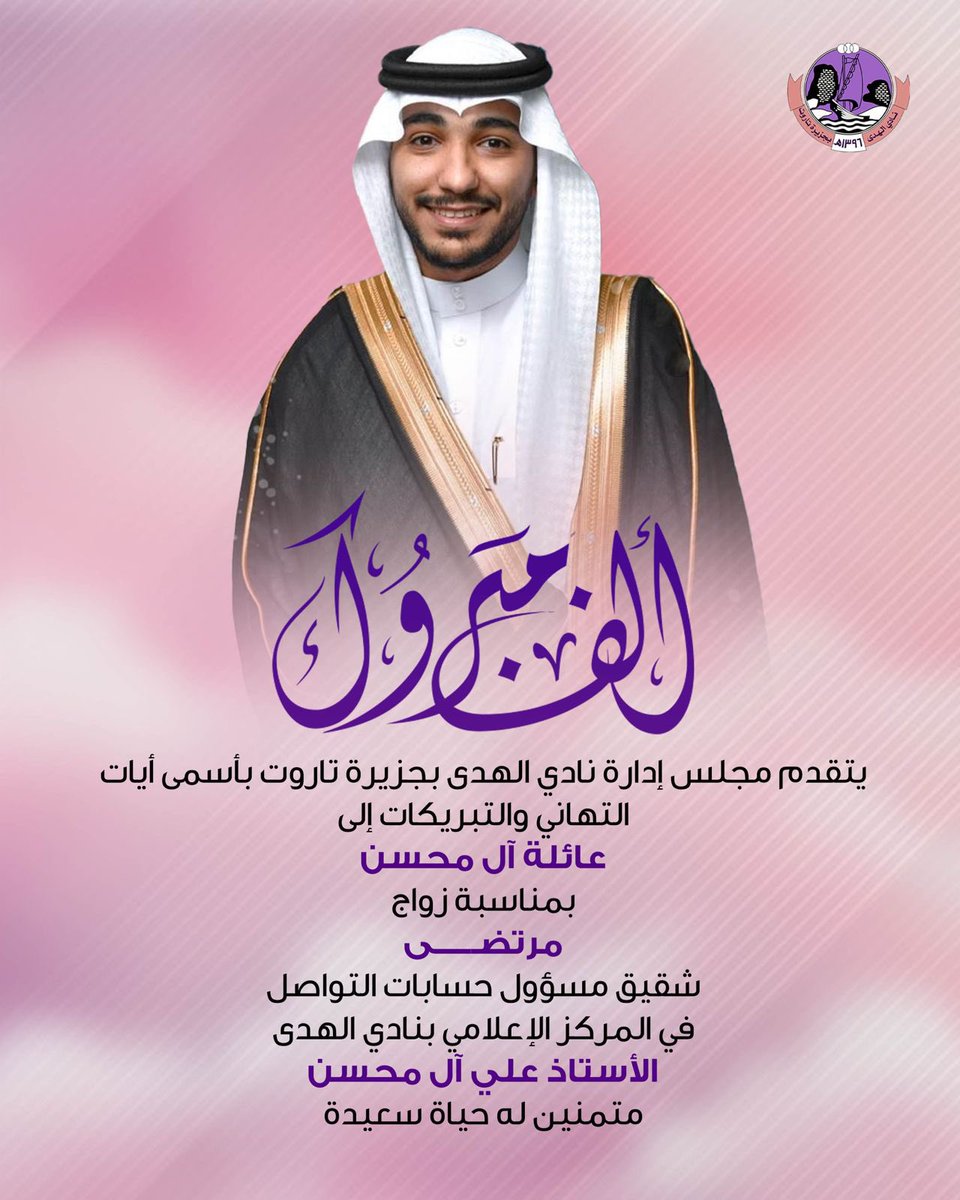 🟣 مباركـة لعائلة "آل محسن" 🎉