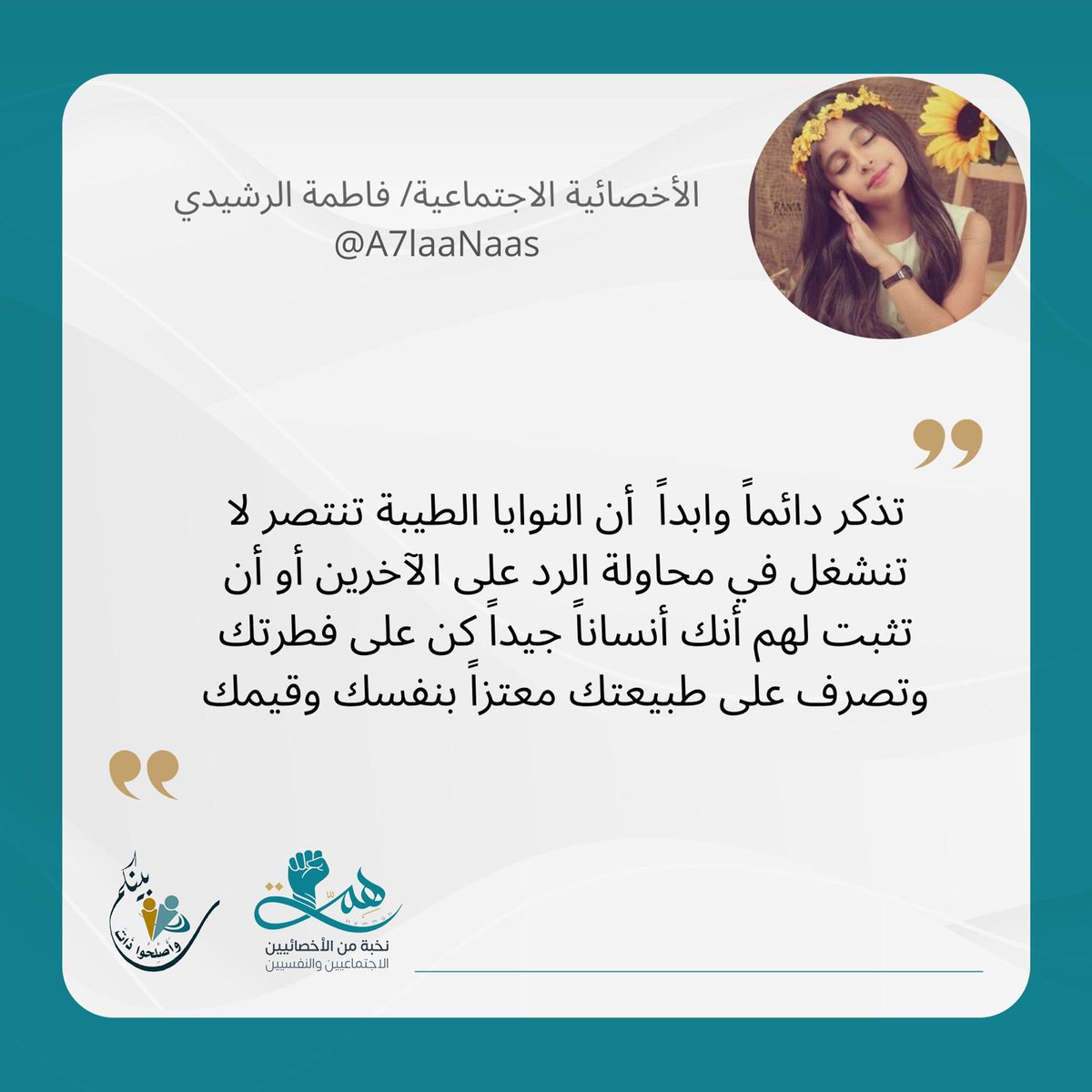 #فريق_همة_التطوعي
الاخصائية / فاطمة الرشيدي 
<a href="/A7laaNaas/">د.فاطمة الرشيدي🦋</a>