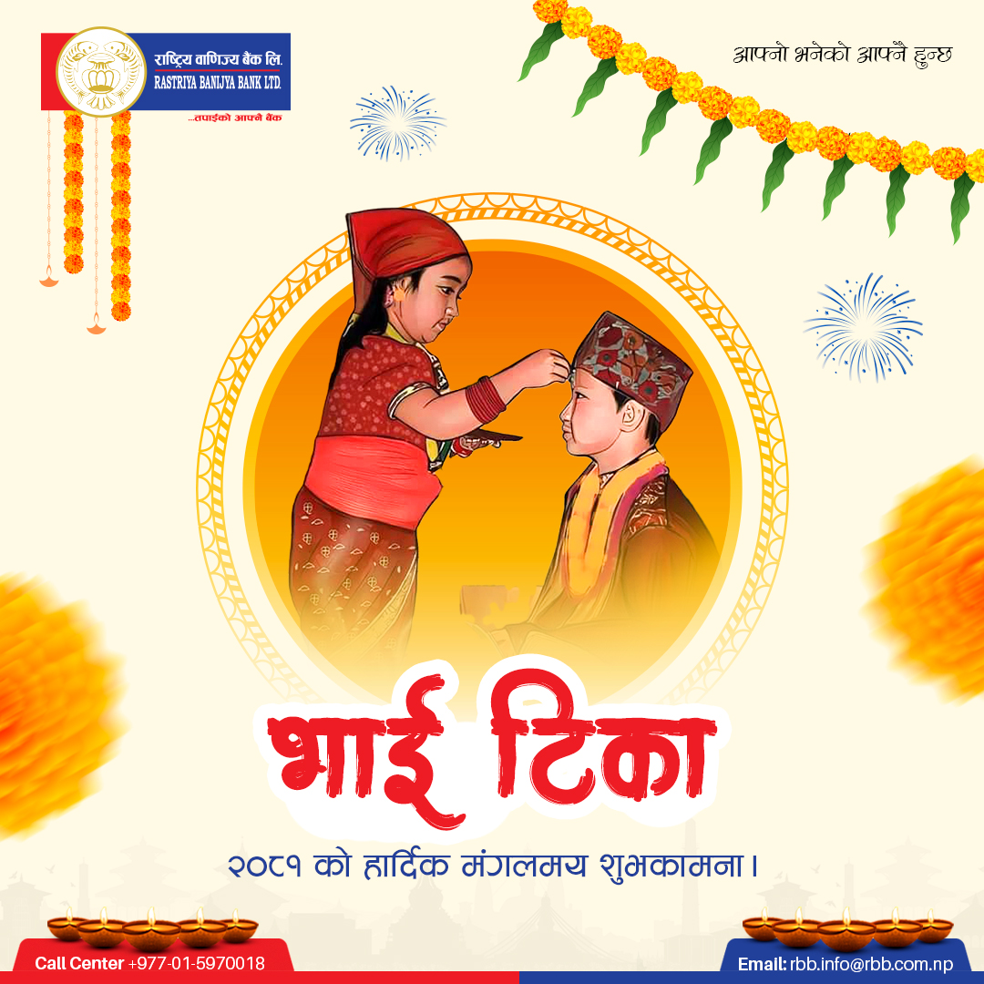 भाई टिका २०८१ को शुभकामना।

#राष्ट्रियवाणिज्यबैंक #तपाईंकोआफ्नैबैंक #आफ्नोभनेकोआफ्नैहुन्छ
