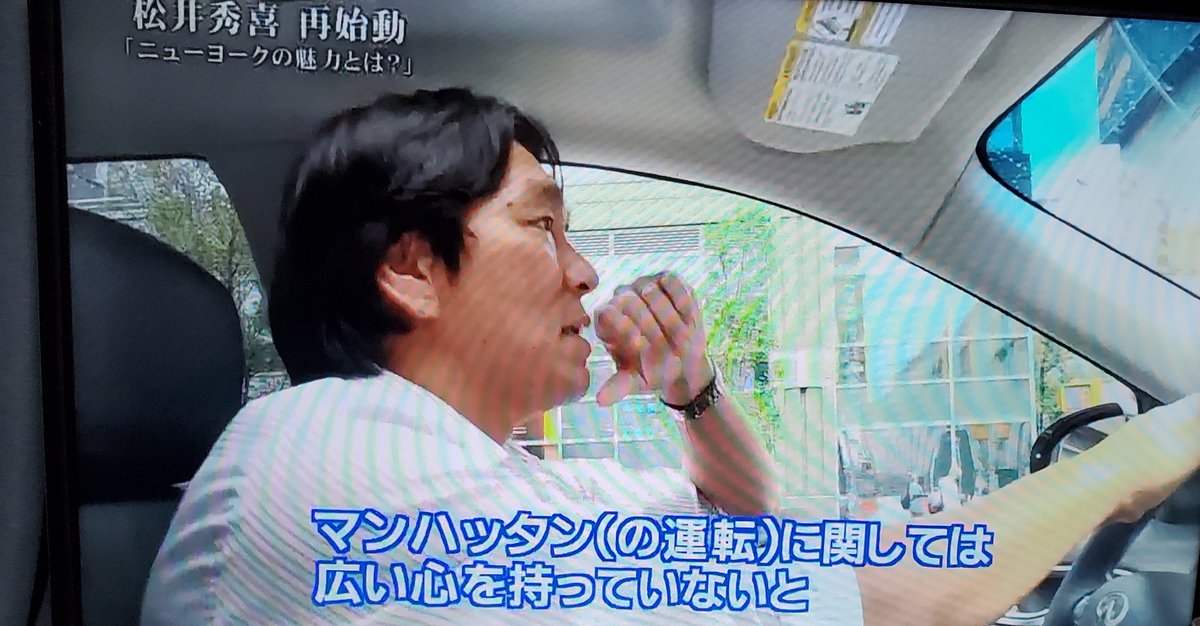 tareeeefonda's tweet photo. ちなみにマンハッタンでの運転は「広い心を持て」というニューヨーク在住松井秀喜氏の言葉です。 https://t.co/MqzJecPP3x