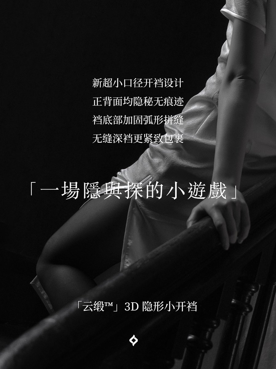 绫新品「云缎™」3D 隐形小开裆
一场隐与探的游戏

✨首创微隐小开裆设计，小口径不易发觉
裆底隐秘，正背双面无痕
加固波浪状弧形拼缝，细腻入微
融合无缝裆底，自在享受
一体半透，勾勒每一寸性感

📮限定【微信商城】已开售
👉🏻关注公众号「绫LING」，私信发送【优惠】，至商品详情页领取8折优惠券 https://t.co/YZYZxhCHON