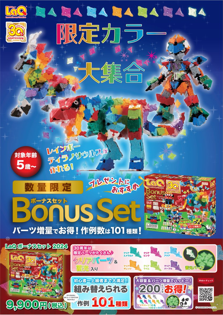LaQ ボーナスセット2024 登場！ クリアパーツに蓄光パーツ！今までの