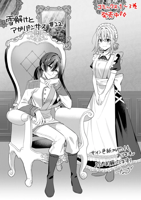 『雪解けとアガパンサス』22話がWEB公開されました❄🌸
学園祭はじまったよ!なお話。夏月vs希咲だったり王子とメイドが見れたりします。ぜひ～👑
本誌でのサイン色紙プレゼントも要チェックです!

22話前半はこちら↓
https://t.co/1cxnxTFS4B 