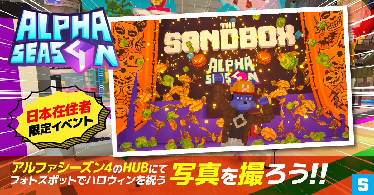 TheSandboxJP's tweet photo. #TheSandbox
銀河をめぐるアルファシーズン4🪐
🏯日本在住者限定10週間連続イベント🗼
⭐️合計の報酬はなんと5000 $SAND🔥
応募は簡単！この機会にThe Sandboxで遊んでみよう💡

🎃3週目はコチラ
5名×100SAND
5名×アルファパス

・条件
1️⃣ @TheSandboxJPをフォロー
2️⃣リポスト
3️⃣アルファシーズン4のHUBにて、フォトスポットでハロウィンを祝うスクショをコメントに投稿🎃
(HUBはコチラ👇)
https://t.co/W5SdpxFU6L
4️⃣写真と一緒に希望する景品を記入「SAND」or「アルファパス」

・応募期限
11/5 23:59まで