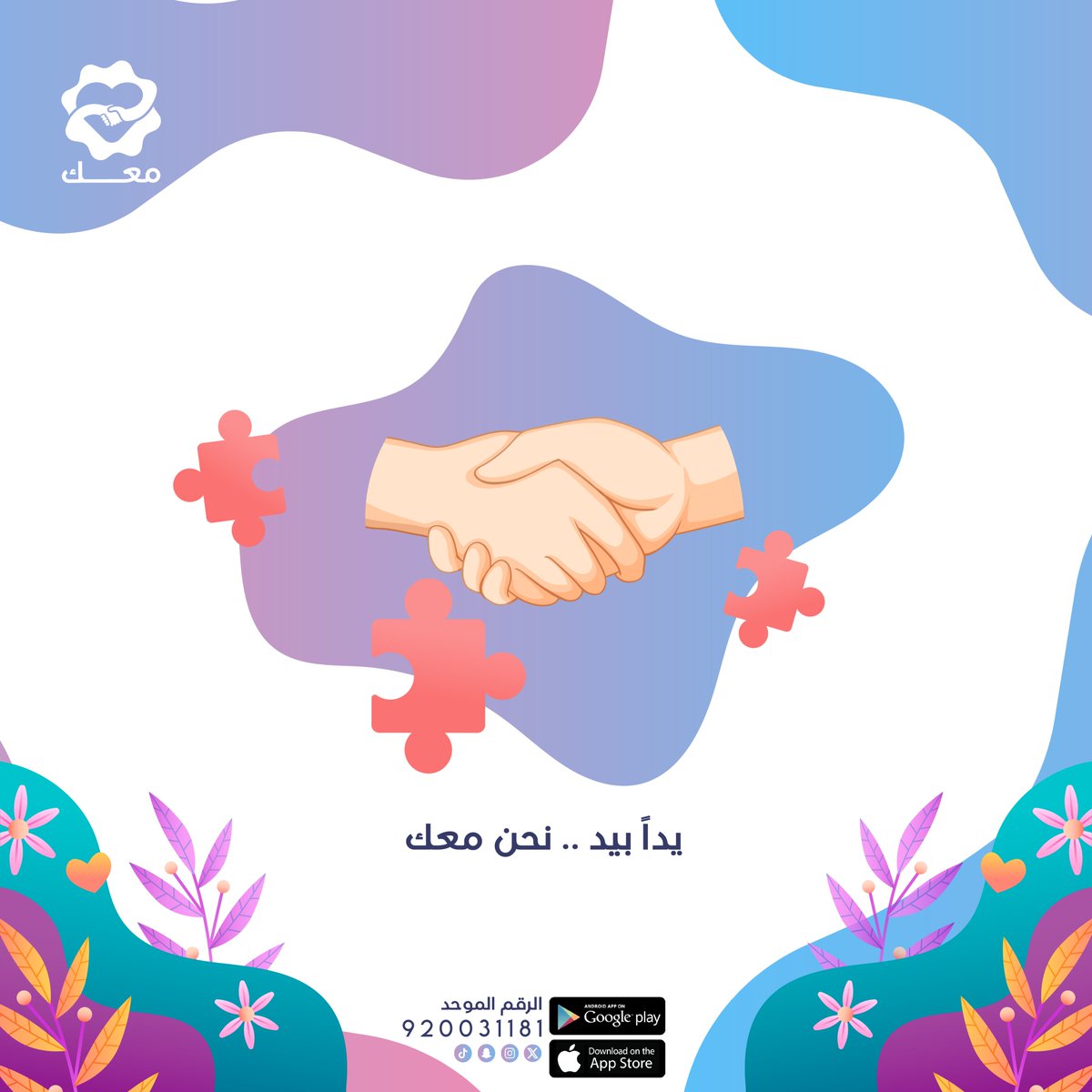 maak_app_'s tweet photo. معك في الصحة وفي المرض ..
معك في الحضر وفي السفر ..
معك في بيتك وأسرتك وعملك ..
معك بنخبة الأطباء .. وصفوة الحكماء .. وبأعلى الممارسات الطبية العلمية الحديثة ..
من أي مكان .. وفي أي زمان ..
يداً بيد .. نحن معـك ..

معك | Maak
رابط التطبيق في البايو ⬆️ https://t.co/AdoDg4GjgR
