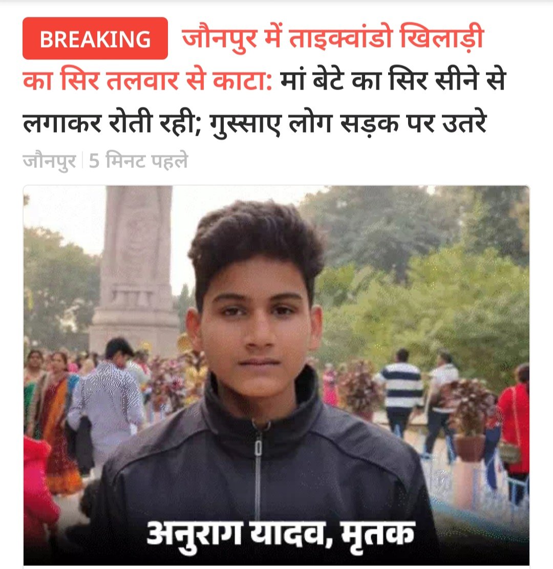 LokeshChou58571's tweet photo. 16 के ताइक्वांडो खिलाड़ी अनुराग यादव का सिर काटकर हत्या कर दी गयी. यह विचलित करने वाली खबर उत्तरप्रदेश के जौनपुर जिले की है.😱
#TheTaliban #GrandeFratello #HariHaraVeeraMallu #अनुराग_यादव #ProudOfAmitShah #DiwaliCelebration #RCBcaptain #GISELLE #boss_Is_Back https://t.co/PutexPpBrt