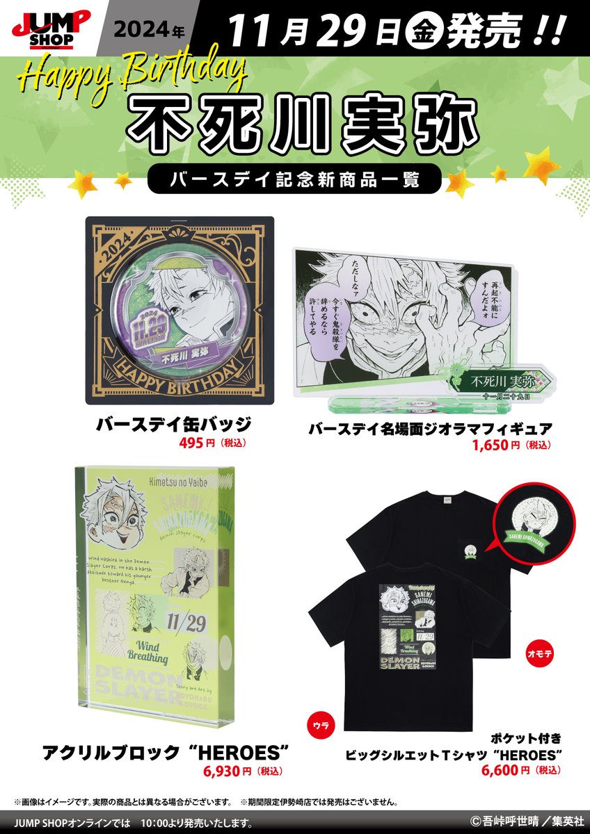 ☆JUMP SHOP原作新商品情報☆ 11/29(金)発売 『鬼滅の刃』不死川実弥