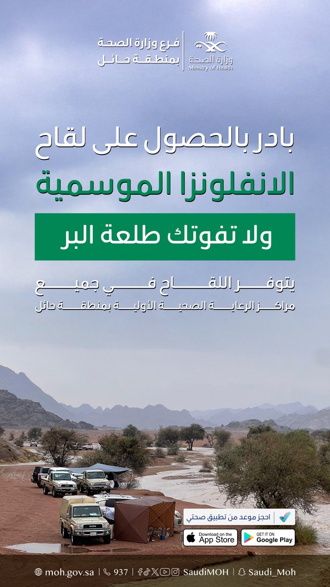 hailhealth's tweet photo. لا تفوّتك طلعة البر 🏕️ 
وبادر بأخذ لقاح #الإنفلونزا_الموسمية 
صحتك بأقوى حماية للشتاء 
 #صحة_حائل https://t.co/Lm5B9fNe3r