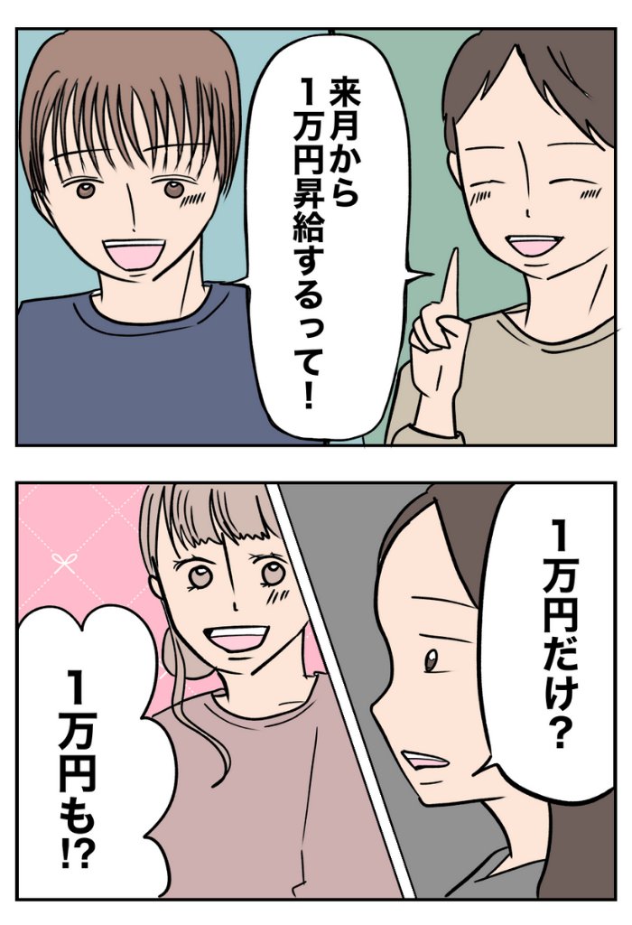 mocchimama07's tweet photo. 「来月から1万円昇給する！」
「1万円も！？」
「1万円だけ？」
夫の給料不満足【2】(1/7)