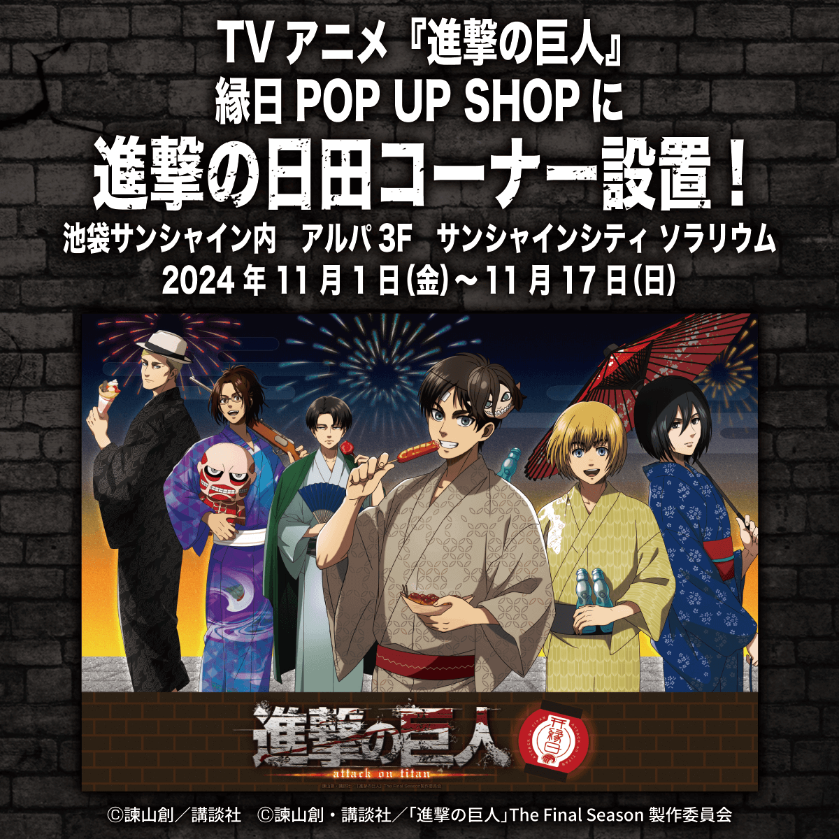 🎆お知らせ🎆 TVアニメ『#進撃の巨人』縁日POP UP SHOPに #進撃の日田