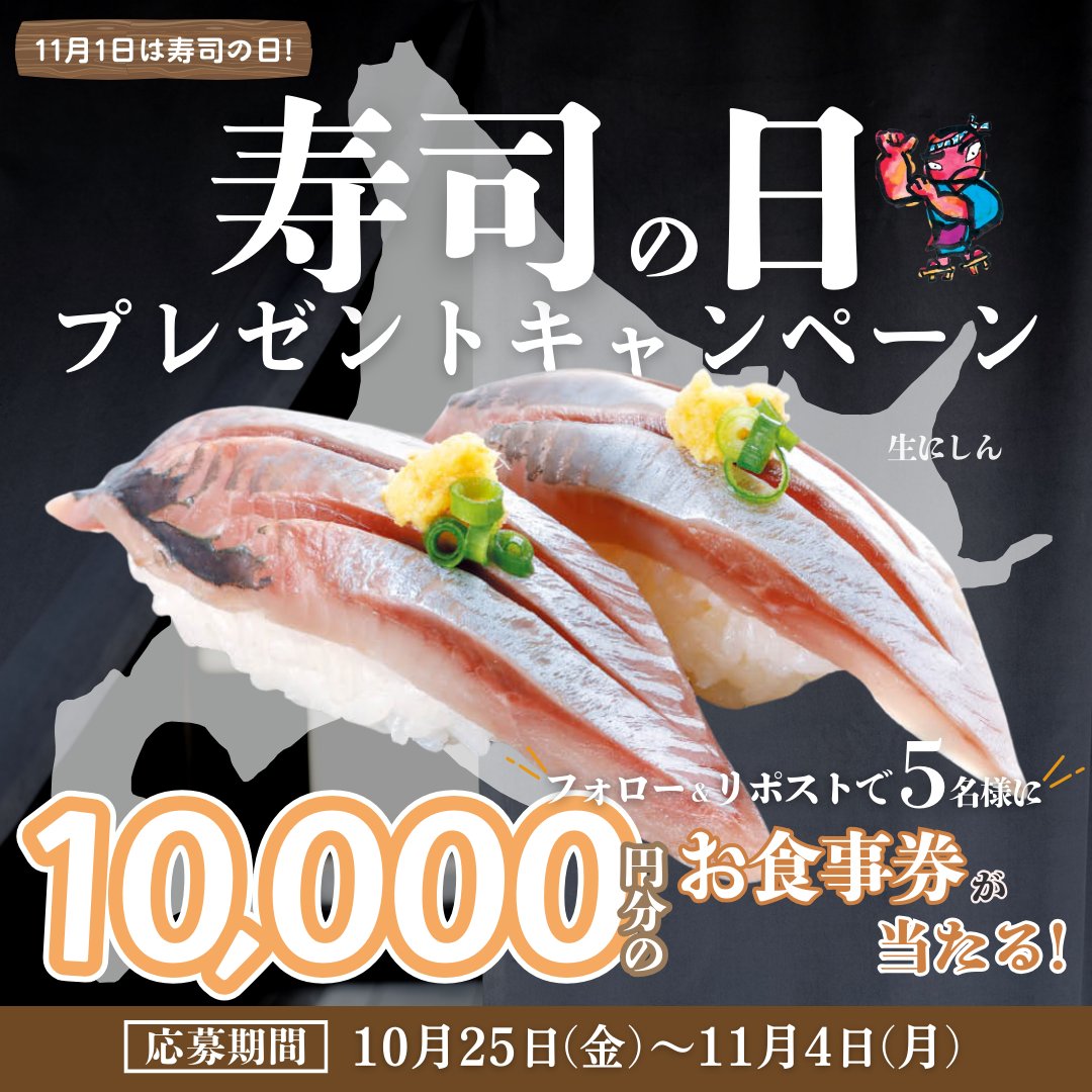 sushi_gatten's tweet photo. ／
毎日開催！
#寿司の日 プレゼントキャンペーン🎁
＼

明日、11月1日は寿司の日じゃ！
「○○の日」を大切にして寿司を楽しむべし！
北海道フェアの生にしん、まだ食べたことない人は必食じゃぞ…

【応募方法】
1️⃣@sushi_gatten をフォロー
2⃣この投稿をいいね&amp;リポスト https://t.co/4s8YTOhJ1M