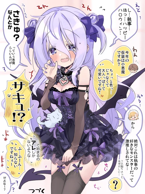 ハロウィンに小悪魔衣装を着せられるお嬢様とわかってしまう執事 