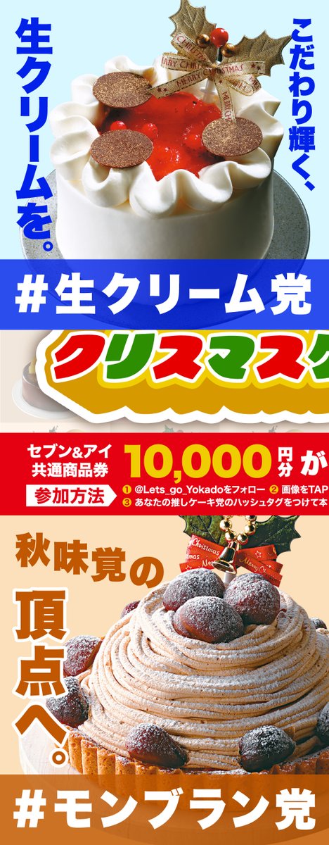 Lets_go_Yokado's tweet photo. 🔴🟢🔴🟢🔴🟢🔴🟢
人気No.1はどれ⁉️
クリスマスケーキ総選挙2024
🔴🟢🔴🟢🔴🟢🔴🟢

投票者には抽選で5名様に
セブン&amp;アイ共通商品券1万円分を🎁
1⃣@Lets_go_Yokadoをフォロー 
2⃣画像をTAPして候補をチェック
3⃣あなたの推しケーキ党のハッシュタグを付けて本投稿を引用ポスト
早速画像を👇TAP👇 https://t.co/wFV4xMnZOg