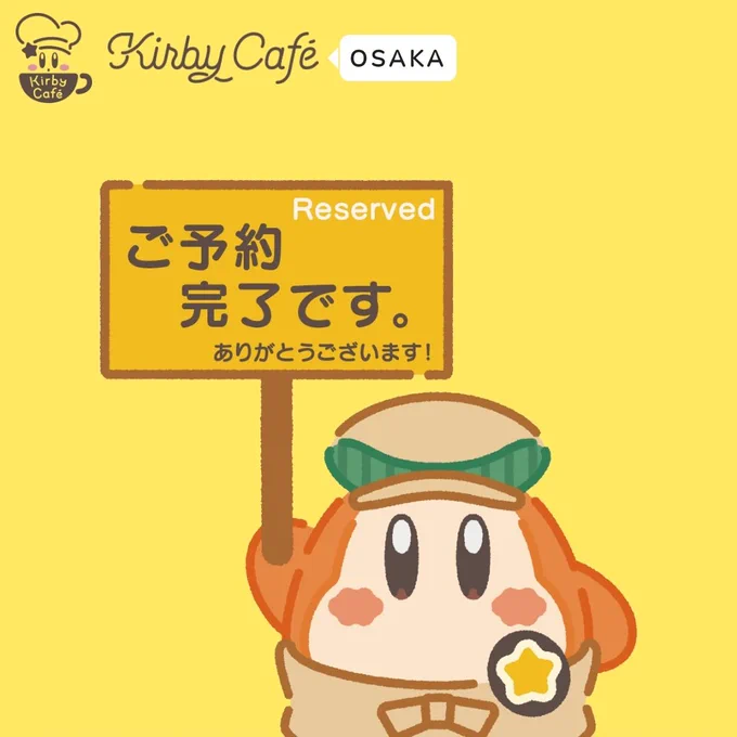 カービィカフェOSAKA、12月頭に予約できたぁぁぁあぁぁぁぁ!!!ニンテンドーミュージアム2回目もカービィカフェOSAKAも12月に行ける!楽しみすぎる～! 