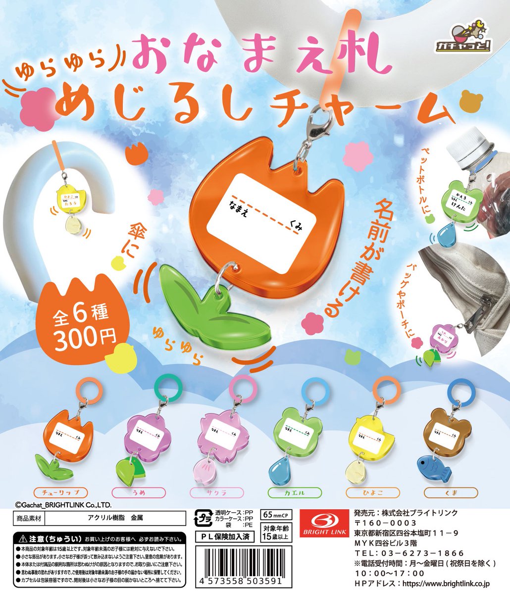 11月の新作紹介④》 「おなまえ札めじるしチャーム」 名前が書ける
