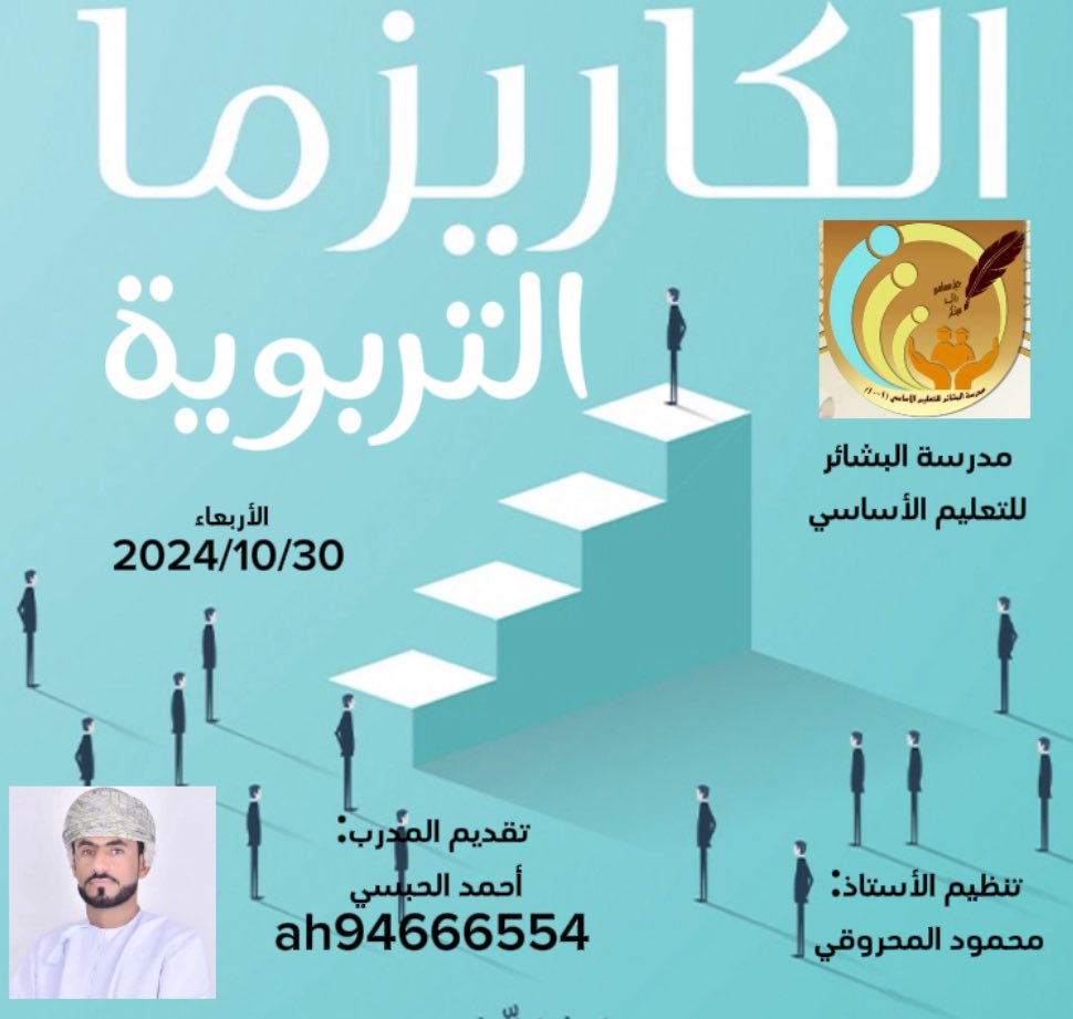 أحمد الحبسي (@ahmed94666554) on Twitter photo تلبية لدعوة كريمة من مدرسة البشائر للتعليم الأساسي بولاية أدم تشرف بتقديم ورشتي عمل الأولى (همّة نحو القمّة) للطلاب والثانية (الكاريزما التربوية) للكادر التدريسي مع خالص شكري للفاضل مدير المدرسة والاختصاصي الاجتماعي والحضور.
#سلطنة_عمان
#تعليمية_الداخلية
<a href="/albashaerschool/">مدرسة البشائر للتعليم الأساسي (1-10)</a> تلبية لدعوة كريمة من مدرسة البشائر للتعليم الأساسي بولاية أدم تشرف بتقديم ورشتي عمل الأولى (همّة نحو القمّة) للطلاب والثانية (الكاريزما التربوية) للكادر التدريسي مع خالص شكري للفاضل مدير المدرسة والاختصاصي الاجتماعي والحضور.
#سلطنة_عمان
#تعليمية_الداخلية
<a href="/albashaerschool/">مدرسة البشائر للتعليم الأساسي (1-10)</a>