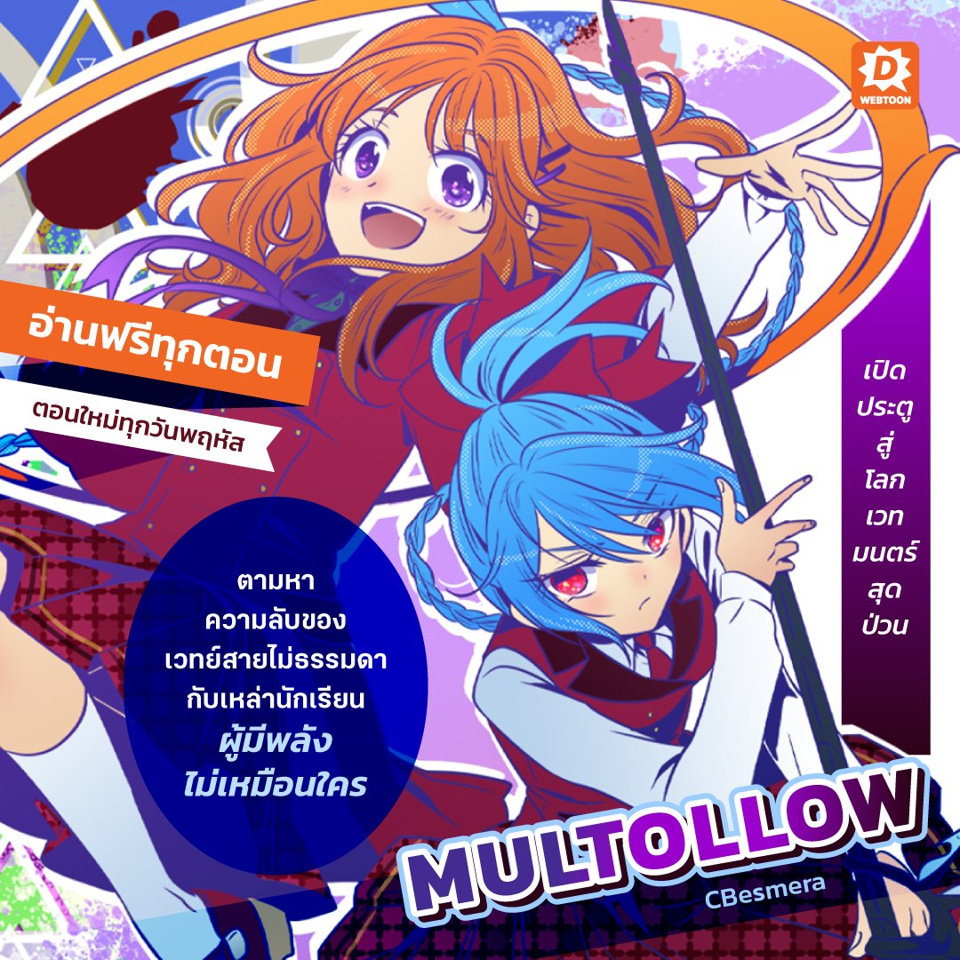 webtoondekd's tweet image. 🔮เมื่อเวทมนตร์ไม่ใช่แค่คาถา แต่เป็นพลังที่ต้องเรียนรู้! สายมัลทอลโลว์จึงถือกำเนิดขึ้น โรงเรียนป่วนก๊วนนักเรียนพลังแปลกเปิดให้อ่านแล้วบนเว็บตูน Dek-D!
✨อ่านฟรี ตอนใหม่ทุกวันพฤหัส!
✅Multollow
✅ลิงก์: novel.go.link/4wLxn
#แนะนำเว็บตูน #รีวิวเว็บตูน #เว็บตูนแนะนำ #เว็บตูน