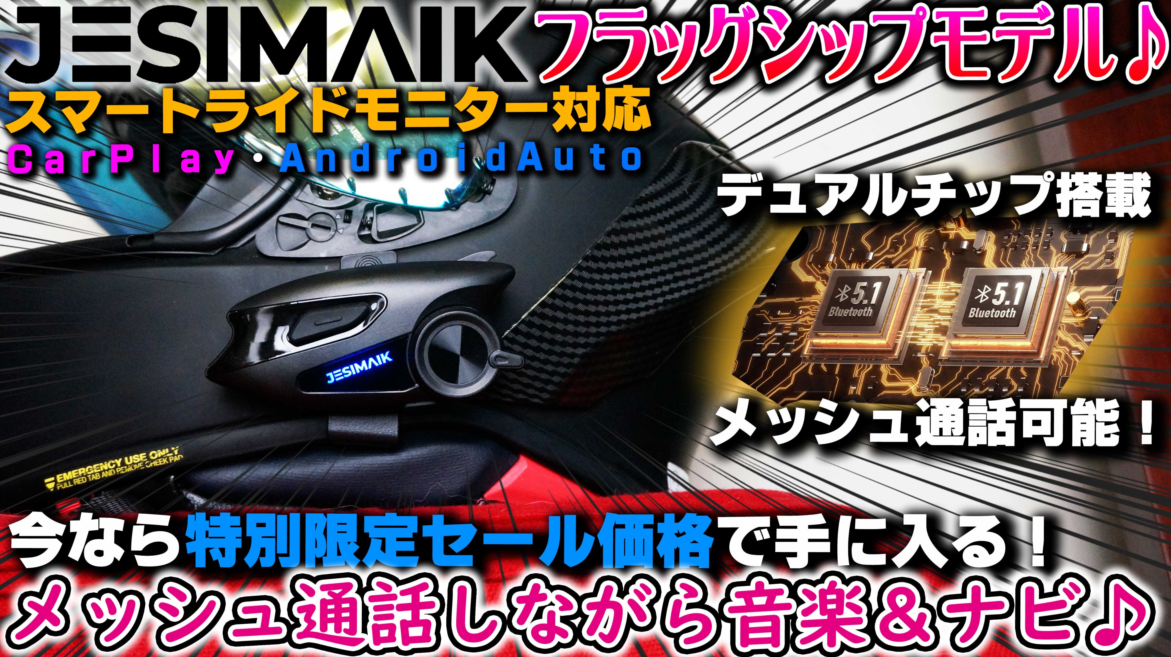 JESIMAIK】バイクインカム X6S / Mesh接続 アプリ不要