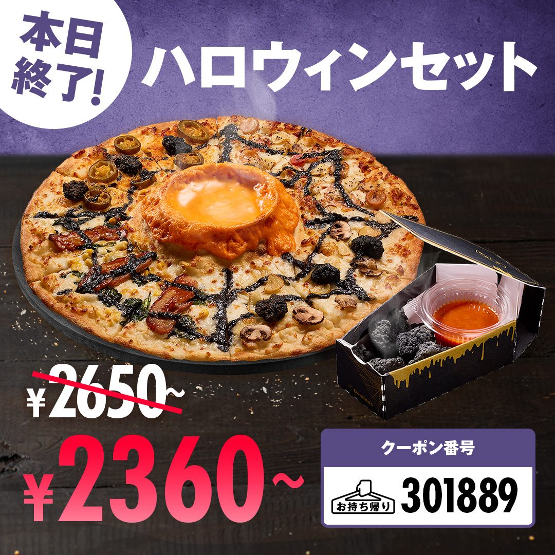 ハッピーハロウィン 🎃🌋 今日までの期間限定！🍕 ＼ ドミノの