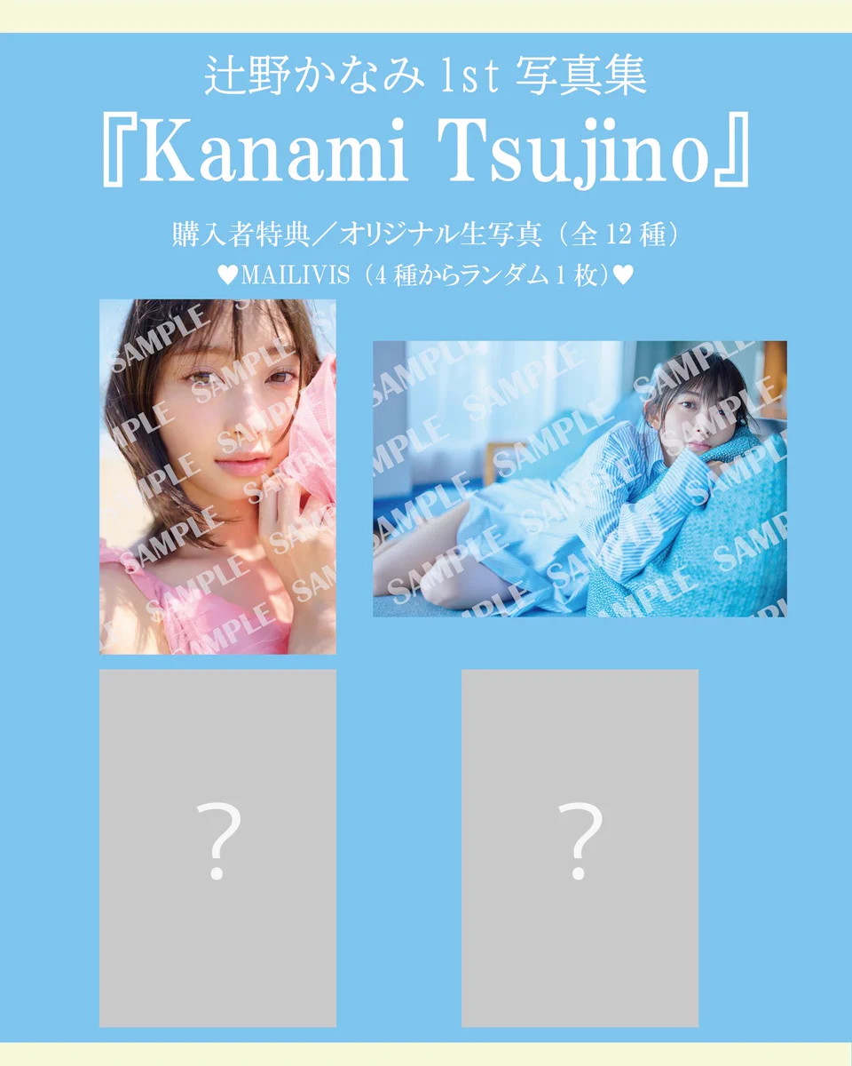 辻野かなみ1st写真集『Kanami Tsujino』【公式】 on X: 
