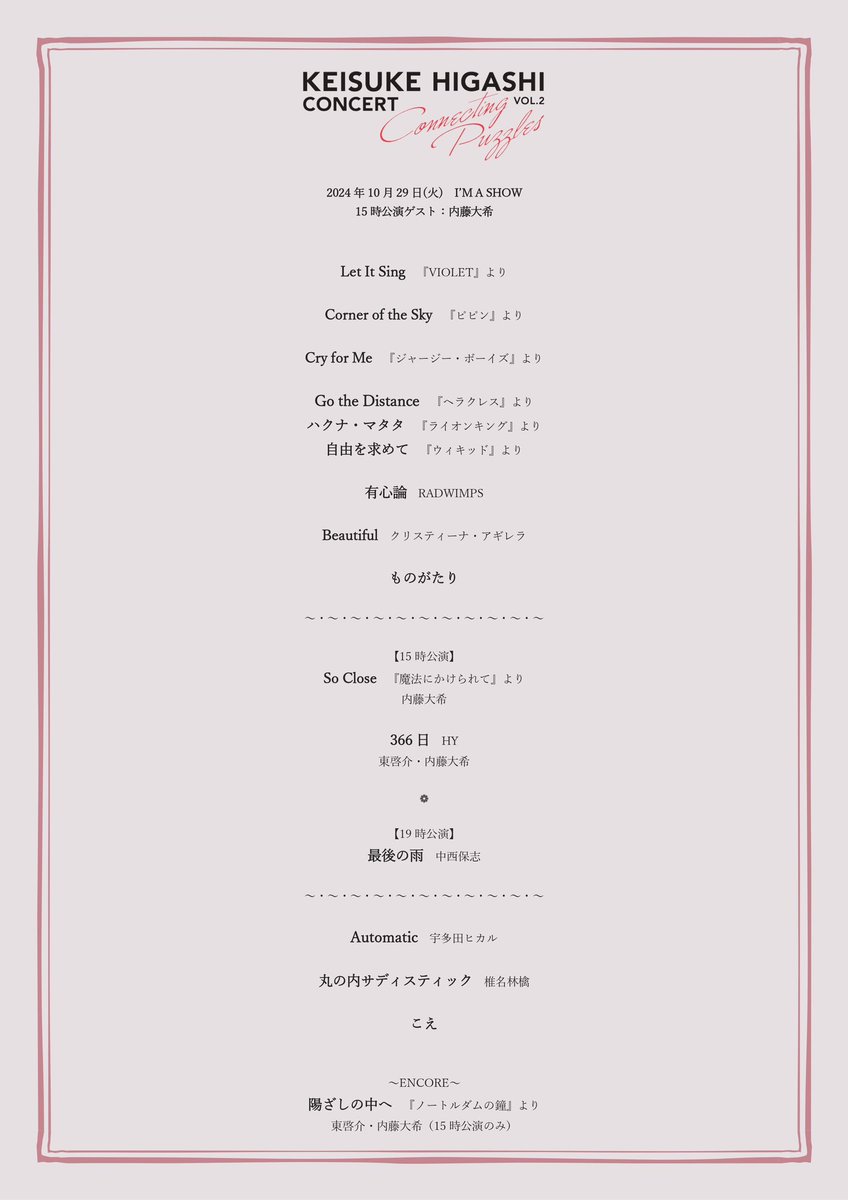 東啓介 コンサート 『Connecting Puzzles vol.2』 ご来場いただいた