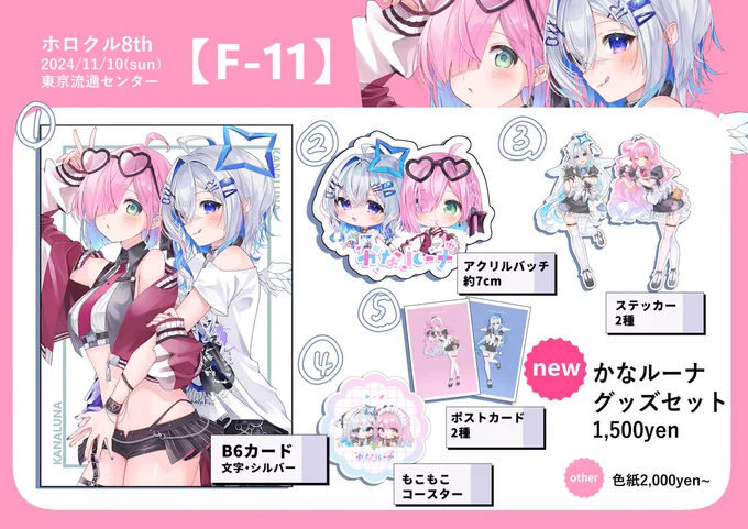 📢#ホロクル8th お品書き📢

▷11月10日(日) /東京流通センター
▷スペース【F-11】 
▷サークル【淡い日。】

かなルーナグッズセットと色紙を頒布します!💫🍬
ホロメン縛りでスケブもやります

よろしくお願いします～～～‼️ 