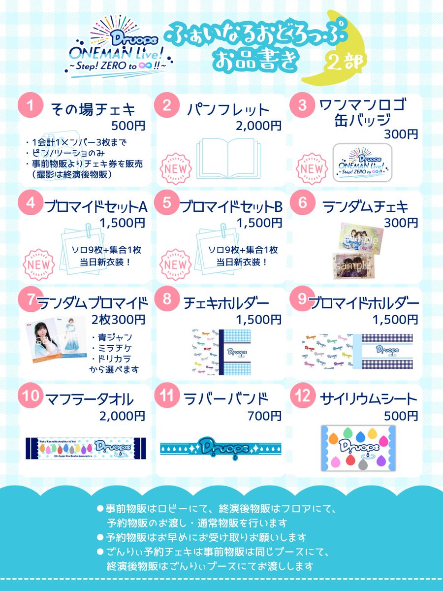 Druops_sun's tweet photo. 💧 ワンマン物販情報 💧

#どろっぷワンマン お品書きです🛍️✨

🩷ふぁーすとおどろっぷ
11人囲みチェキ

🩵ふぁいなるおどろっぷ
その場チェキ(事前物販よりチェキ券を販売🎫)

予約物販のお渡し・その他グッズの販売は
すべての物販で行います🙌

記念にお迎えしていただけると嬉しいです☺️🌼 https://t.co/IYVaNt0Tt3