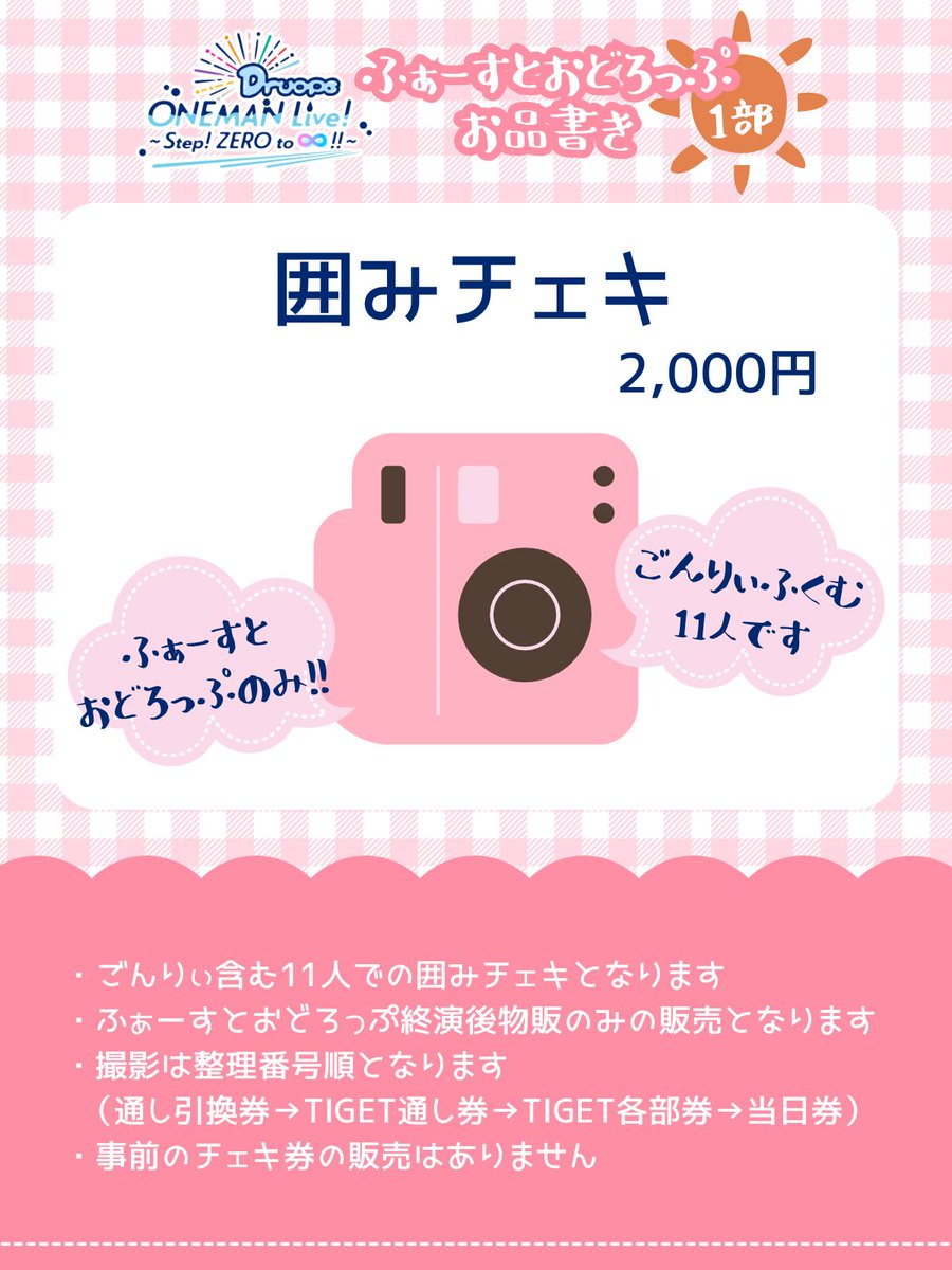 Druops_sun's tweet photo. 💧 ワンマン物販情報 💧

#どろっぷワンマン お品書きです🛍️✨

🩷ふぁーすとおどろっぷ
11人囲みチェキ

🩵ふぁいなるおどろっぷ
その場チェキ(事前物販よりチェキ券を販売🎫)

予約物販のお渡し・その他グッズの販売は
すべての物販で行います🙌

記念にお迎えしていただけると嬉しいです☺️🌼 https://t.co/IYVaNt0Tt3