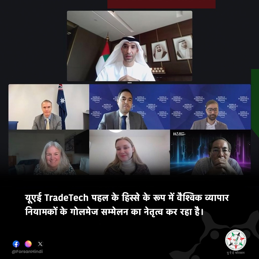 ForsanHindi's tweet image. यूएई वैश्विक व्यापार नियामकों के गोलमेज सम्मेलन का नेतृत्व कर रहा है।

#UAE #TradeTech
@ThaniAlZeyoudi
@wef