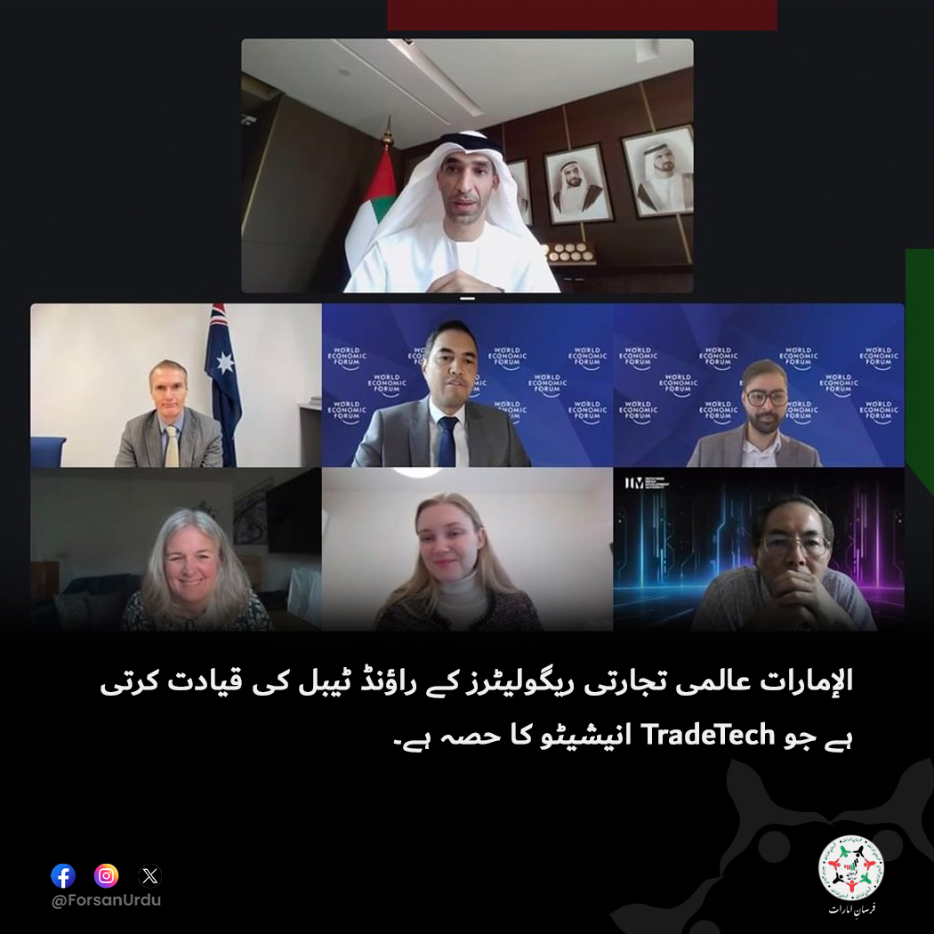 ForsanUrdu's tweet image. الإمارات عالمی تجارتی ریگولیٹرز کے راؤنڈ ٹیبل کی قیادت کرتی ہے۔

#UAE #TradeTech
@ThaniAlZeyoudi
@wef
