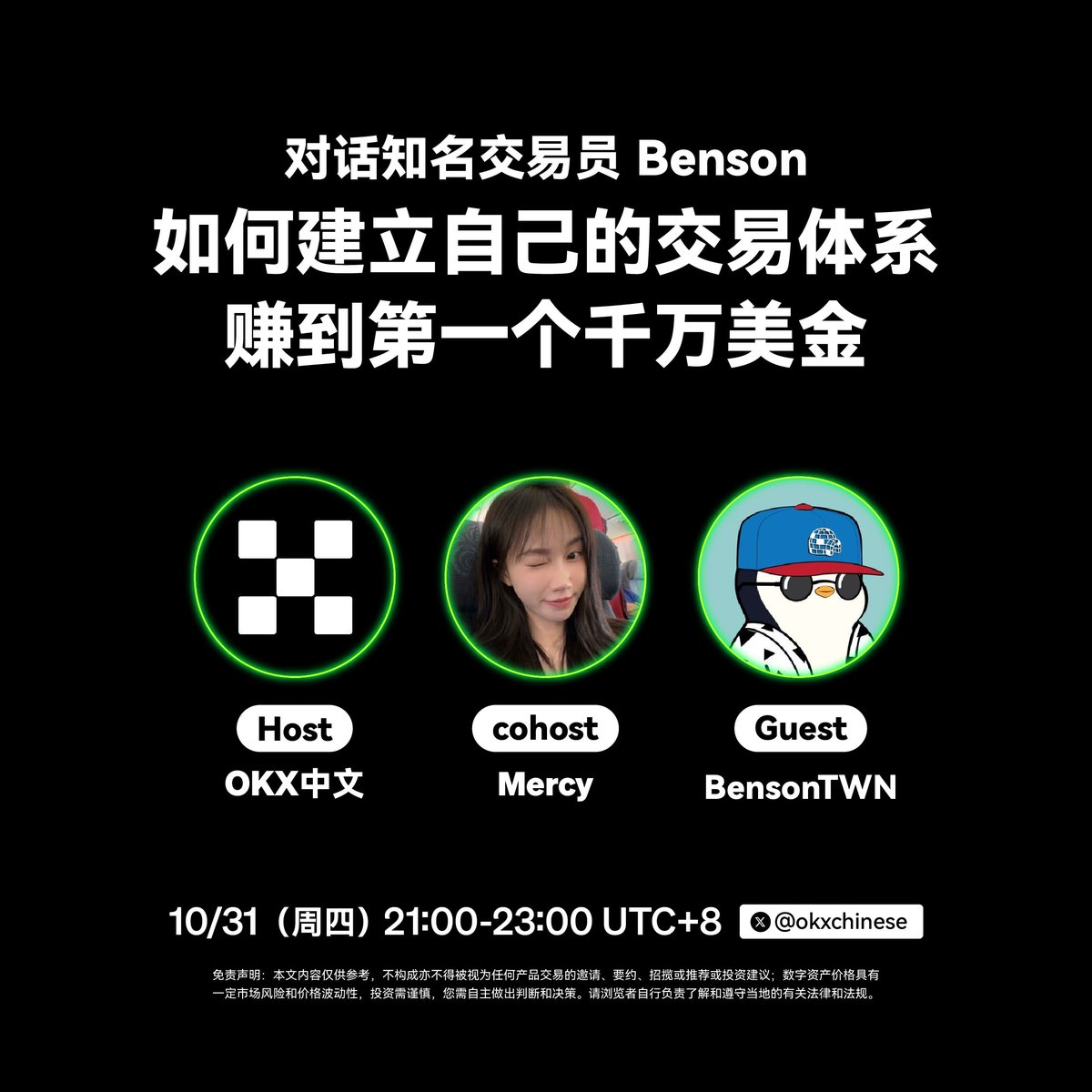 ⏰明晚九点，@Mercy_okx 对话@BensonTWN : 如何建立自己的交易体系，赚到第一个千万美金！  1/独家交易方法论分享，轻松赚取百万美元？ 2/情绪判断与技术分析之间的关系？ 3/当前的加密货币市场环境如何？btc近日突破7w大关，后续市场走势如何？  #OKX的朋友们