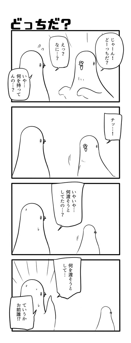 どっちだ? 