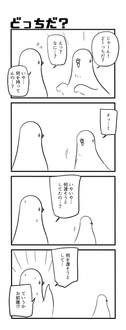 どっちだ? 