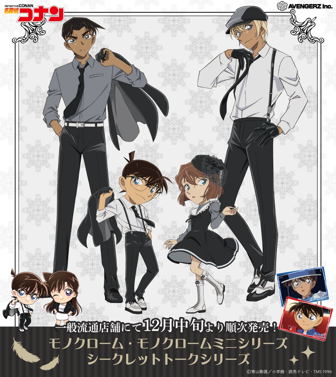 Avengerz_Inc's tweet image. 『#名探偵コナン』
🤍モノクローム🖤シリーズ
🤍モノクロームミニ🖤シリーズ
💖シークレットトーク💖シリーズ

各種サイトにて予約受付開始❣️
12月中旬より順次発売✨

▽アニメイト
x.gd/igett
▽キャラアニ
chara-ani.com/list.aspx?sear…
▽AVENGERZ ONLINE
avengerz.shop/?category_id=6…

#conan
