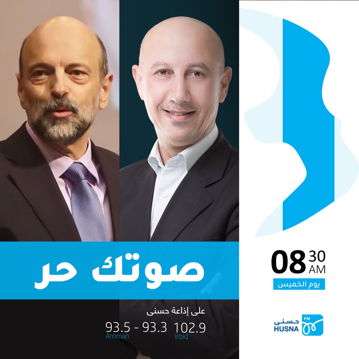 يستضيف برنامج #صوتك_حر غدا الخميس دولة رئيس الوزراء الأسبق د. عمر الرزاز، وذلك في حوار مفتوح على الهواء، يحاوره حسام غرايبة.

#إذاعة_حسنى