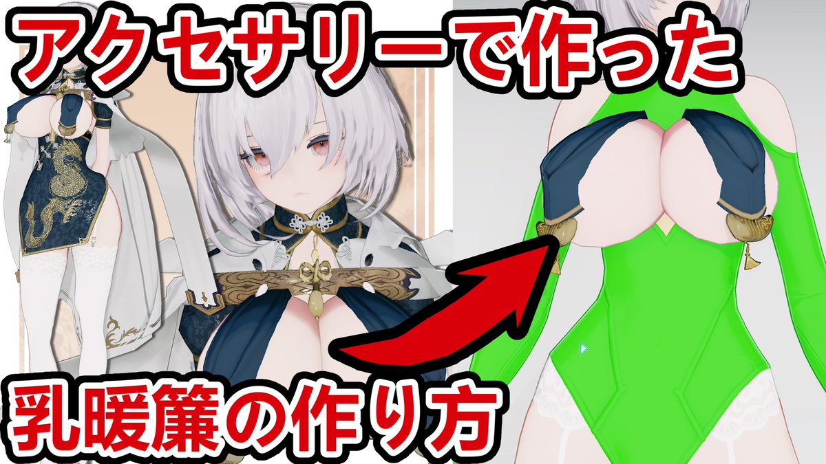 PSO2_nec's tweet image. 【アクセサリーで作った乳暖簾の作り方】

チュートリアルはどのくらい書くのか悩んでいたが、友たちによると「みんなも胸の調整が得意だ」
確かにそうだと思ったため、今回の説明はここまでにしよう

いいねが1000を超えたら、乳暖簾でキョンシーやシスターなど服の作り方の続編を出そうかな
#pso2ngs