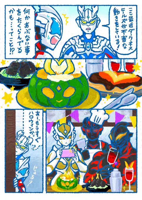 🍙再掲
明日はいよいよハロウィン✨🎃✨
#ダークネスヒールズ #ウルトラマン 