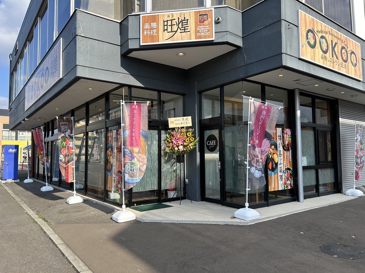 弊社が運営している薬膳レストラン旺煌がオープンしました。薬膳好きな