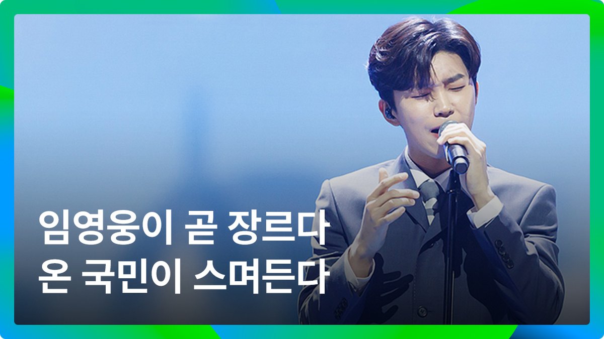 melon's tweet photo. 국보급 보이스로 전 국민의 마음을 울리는 히어로🥹🩵
⠀
역대 MMA 무대 레전드 클리핑
🖇 https://t.co/VczSJ0C776
⠀
@limyoungwoong
#MMA2024 #멜론뮤직어워드
#MMA레전드클리핑 #MMA썸꾸대회
#임영웅 #limyoungwoong #London_Boy https://t.co/mWZe1FghLc