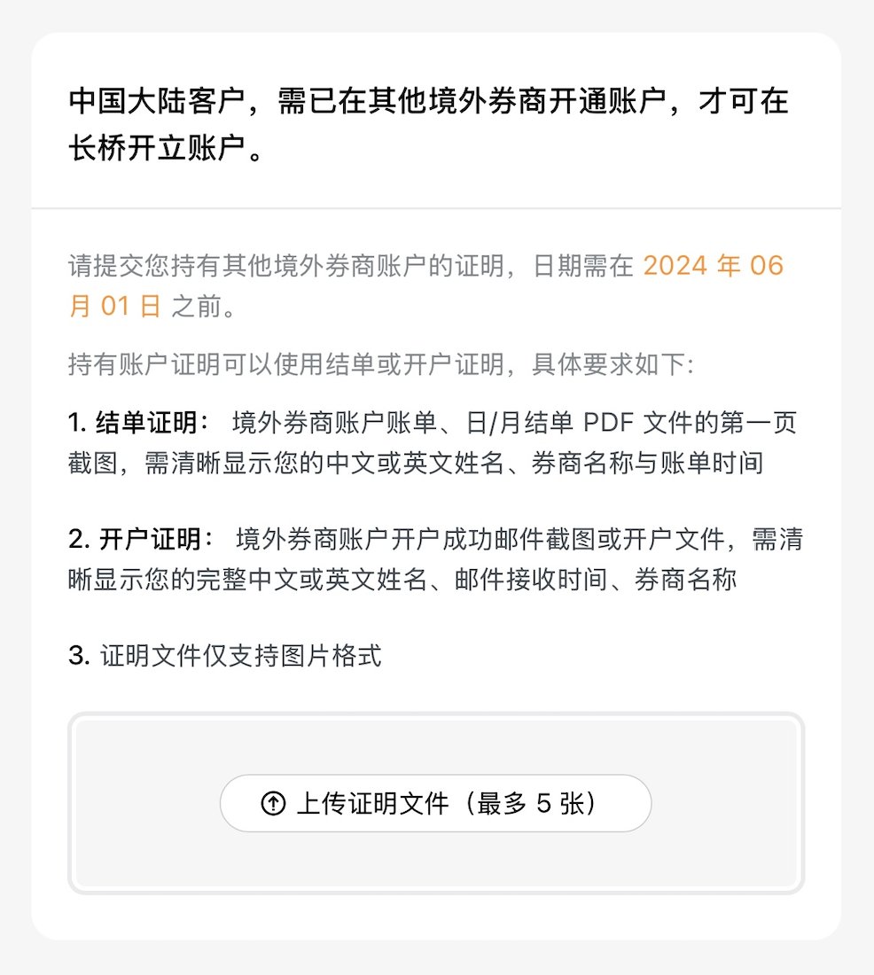 长桥证券之前如果定位在香港，还是可以无存量证明开的。这两天也收紧政策了，必须提供24年6月之前的其他券商存量证明了。所以有些东西还是要趁早不要拖...  如果没存量证明还是想开长桥证券的，走我的渠道，私信我提供辅助