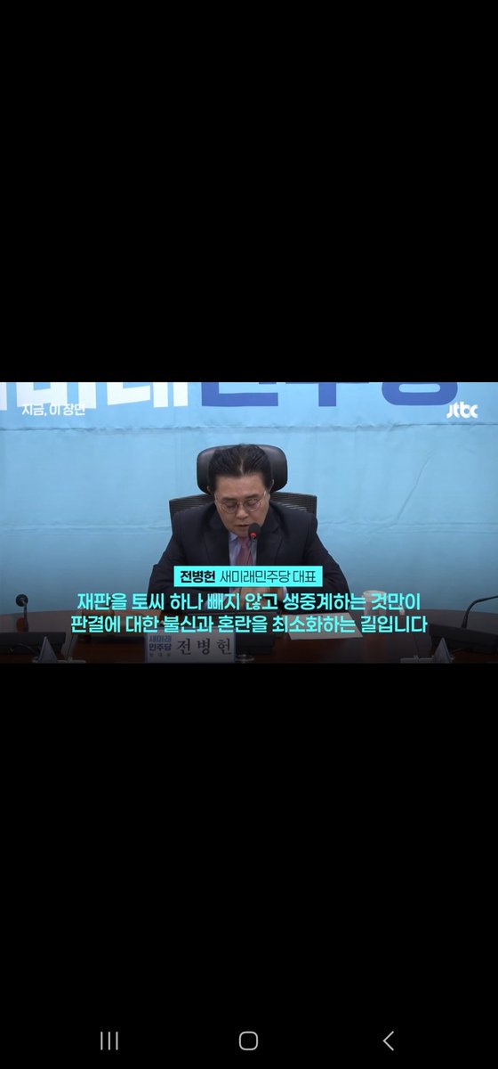 JTBC 방송 보도
새미래민주당 전병헌대표님 죄명이 1심 선고 생중계 절대적 당위성 강조 
"토씨 하나 빼지 않고 생중계하는 것만이 판결에 대한 불신과 혼란을 최소화 하는 것" 
v.daum.net/v/202410301759…