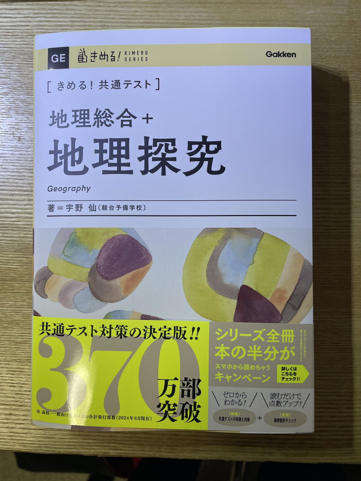 きめる！共通テスト］地理/山岡信幸（東進ハイスクール） 著/学研