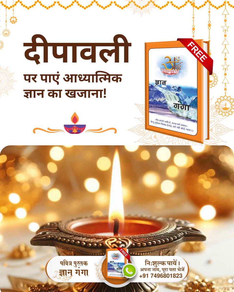 इस दिवाली पर जगतगुरु संत रामपाल जी महाराज जी द्वारा लिखित पवित्र पुस्तक ज्ञान गंगा को पढ़कर जानें #दीपावली_मनाने_का_सही_तरीका और फिर आप पाएंगे कि आपका जीवन कैसे खुशियों से रौशन होगा। 
Get Gyan Ganga On Diwali 🙏🏻💓
#सबका_उत्सव_अयोध्या_दीपोत्सव #Dhanteras #धनतेरस
