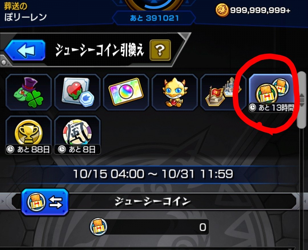 大事です】 ファミマコラボのジューシーコイン、 引き換えは10/31(木) 11:59まで👈 後回しにすると忘れます！ 見た方はすぐ交換を✓ # モンスト #モンストスケジュール