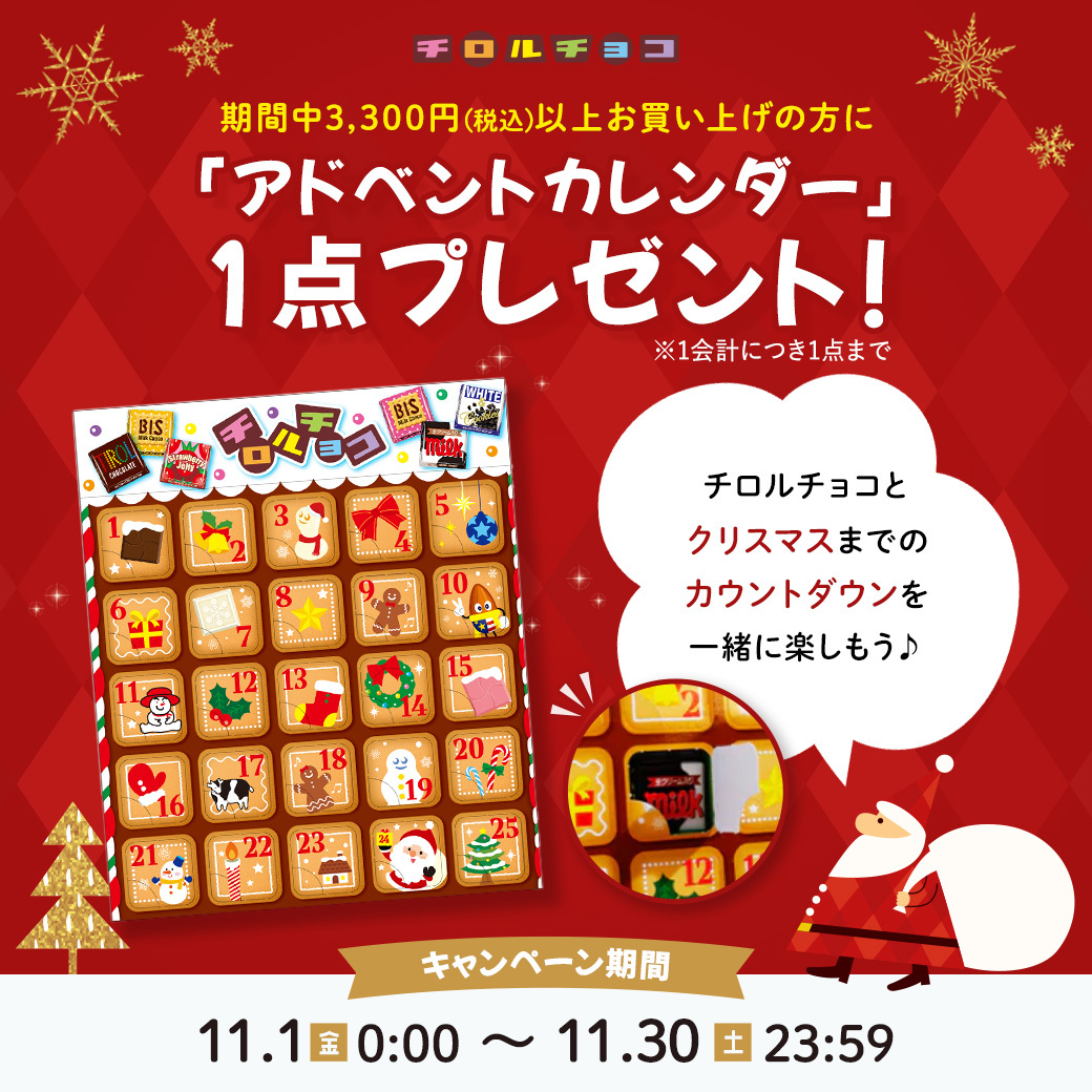 公式オンラインショップ限定🛒 チロルからのクリスマスプレゼント