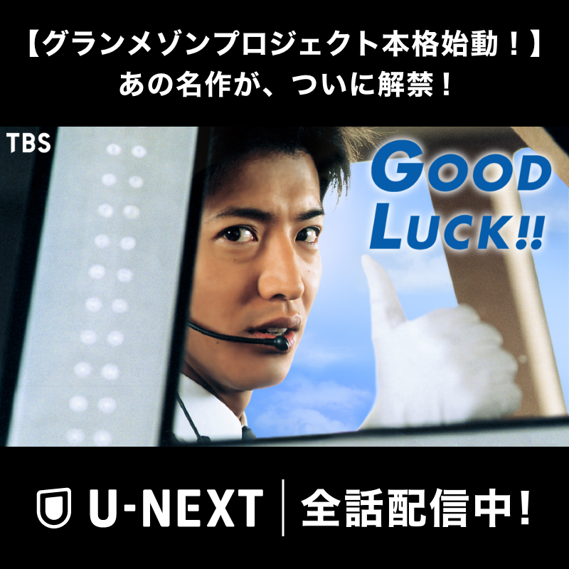 グランメゾンプロジェクト本格始動！】 #木村拓哉 主演『GOOD LUCK