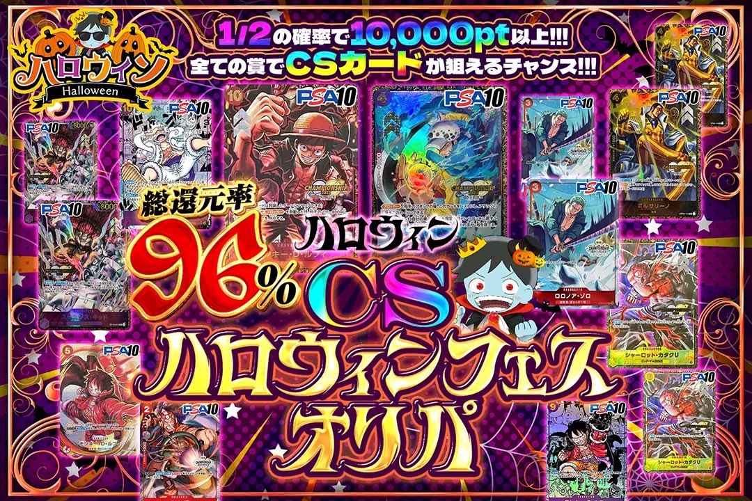 DOPA_onepiece's tweet photo. 🎃✨ハロウィン開幕中!!✨🎃

🎃総還元率96%!!
💀1/2の確率で10000pt以上!!
👻全ての賞でCSカードが狙えるチャンス
!!

CSハロウィンフェスオリパ👻🎃
販売開始!!(https://t.co/U44gUH1SAO)

RTで1名様に2,000ptプレゼント🎁
〆切24時
#DOPAオリパ #ワンピカード https://t.co/0dItbx4rSt